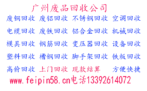 广州废品回收公司电话