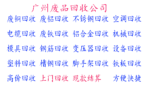 广州天河废品回收公司